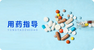 用药指南